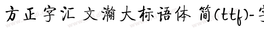 方正字汇 文瀚大标语体 简(ttf)字体转换